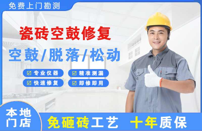 汾阳瓷砖空鼓修复